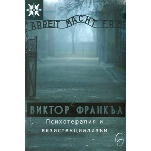 Психотерапия и екзистенциализъм (2017)