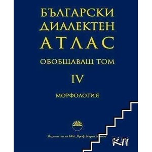 Български диалектен атлас. Том 4: Обобщаващ (ISBN: 9789543228577)