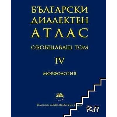 Български диалектен атлас. Том 4: Обобщаващ