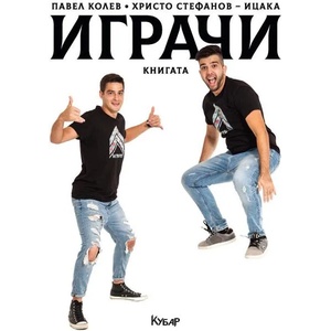 Играчи: Книгата (2018)