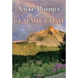 Седемте сили (ISBN: 9789542984252)