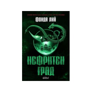 Нефритен град (2024)