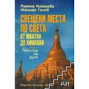 Свещени места по света. От Юкатан до Хималая (ISBN: 9789542607502)