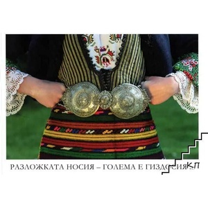 Разложката носия - голема е гиздосия (ISBN: 9786199177112)