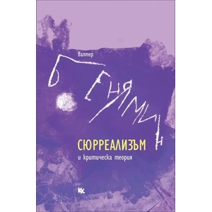 Сюрреализъм и критическа теория (ISBN: 9789545872471)