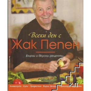 Всеки ден с Жак Пепен (ISBN: 9789546552716)