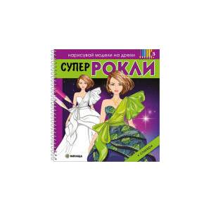 Супер РОКЛИ 3 (2025)