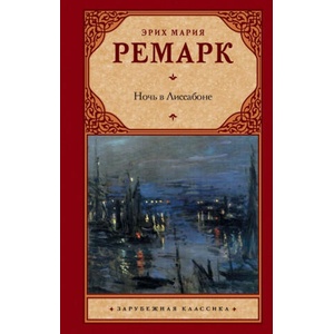Ночь в Лиссабоне | Эрих Мария Ремарк (2017)