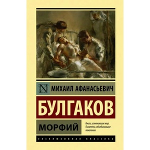 Морфий | Михаил Булгаков (2022)