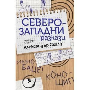 Северозападни разкази (ISBN: 9786192770280)
