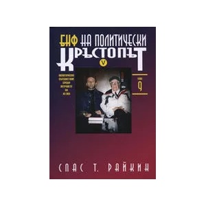 БНФ на политически кръстопът, том IX (2007)