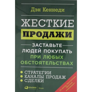 Жесткие продажи: Заставьте людей покупать при любых обстоятельствах | Д. Кеннеди (ISBN: 9785961475777)