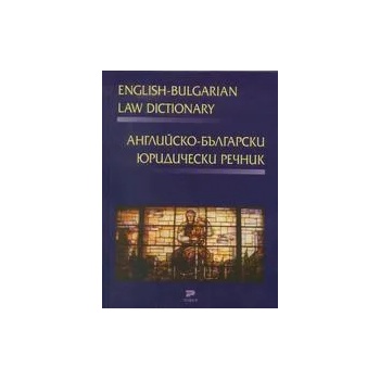 Английско-български юридически речник