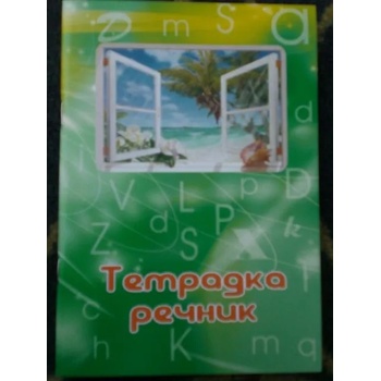 Image 1 of Тетрадка речник с три полета малък формат