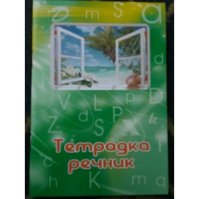Тетрадка речник с три полета малък формат