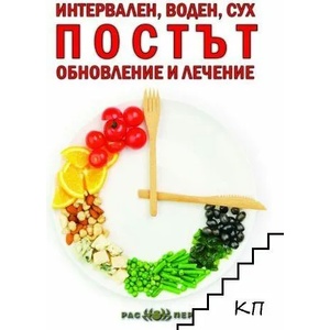 Интервален, воден, сух. Постът - обновление и лечение (ISBN: 9789543451630)