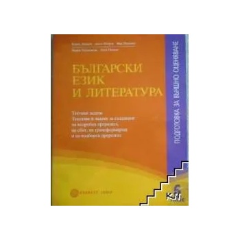 Български език и литература за 6. клас/n Подготовка за външно оценяване/n