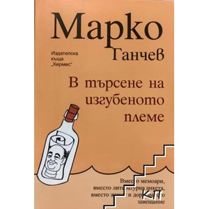 В търсене на изгубеното племе (ISBN: 9789542610991)