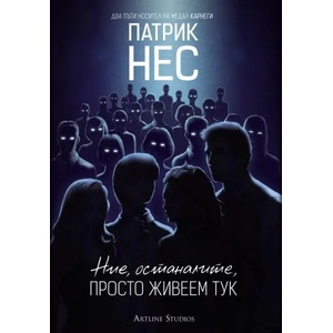 Ние, останалите, просто живеем тук (ISBN: 9786191930418)