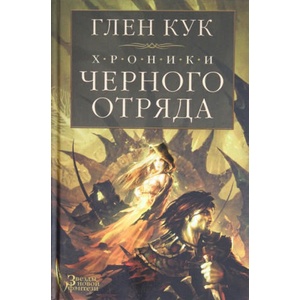 Хроники Черного Отряда | Глен Кук (2018)