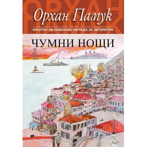 Чумни нощи (ISBN: 9789543652679)