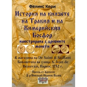 История на князете на Тракия и на Кимерийския Босфор (ISBN: 9786197444858)