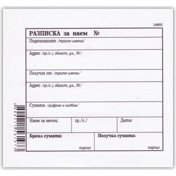 Разписка за наем