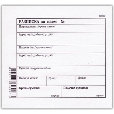 Разписка за наем
