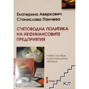 Счетоводна политика на нефинансовите предприятия (ISBN: 9789547759022)