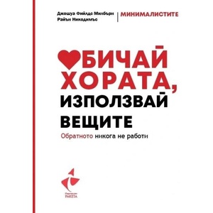 Обичай хората, използвай вещите (ISBN: 9786192290962)