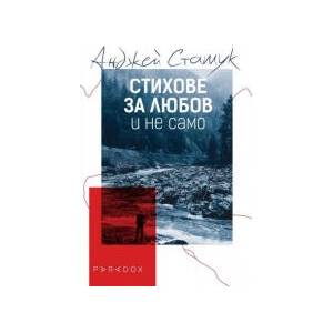 Стихове за любов и не само (2025)