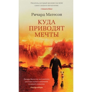 Куда приводят мечты | Ричард Матесон (2016)