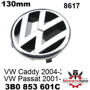  Емблема предна 130мм Caddy/Passat V -8617 ('254571)