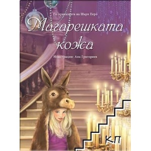 Магарешката кожа (ISBN: 9786191513260)