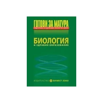 Готови за матура/nПодготовка за държавен зрелостен изпит/nБиология и здравно образование/n