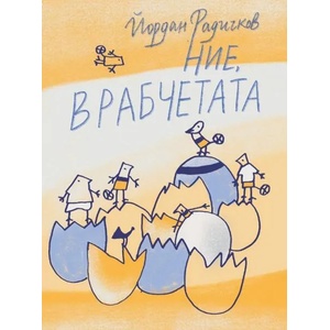 Ние, врабчетата (ISBN: 9789543160440)