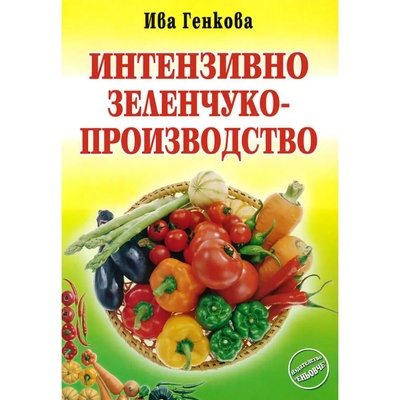 ИНТЕНЗИВНО ЗЕЛЕНЧУКО -ПРОИЗВОДСТВО (9789549373844)