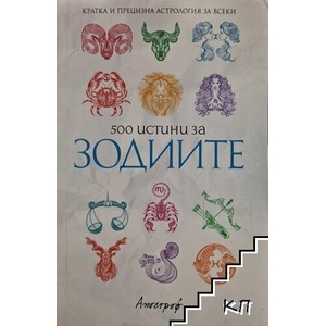 500 истини за зодиите (ISBN: 9789542962304)
