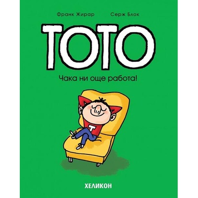 Тото: Чака ни още работа!
