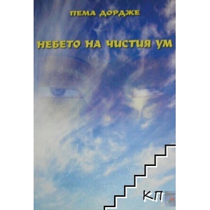Небето на чистия ум (ISBN: 9789549244915)