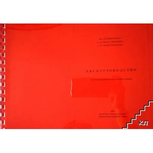 Екскурзоводство (ISBN: 9789542103653)