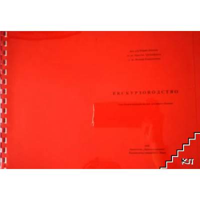 Екскурзоводство