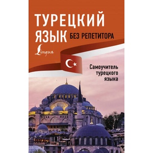 Турецкий язык без репетитора. Самоучитель турецкого языка (ISBN: 9785171201999)