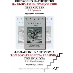 Книжовното наследство на българи на гръцки език през XIX век. Том 1 (ISBN: 9789546171030)