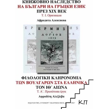 Image 1 of Книжовното наследство на българи на гръцки език през XIX век. Том 1
