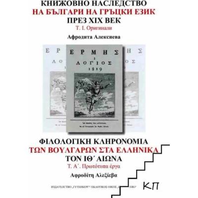 Книжовното наследство на българи на гръцки език през XIX век. Том 1