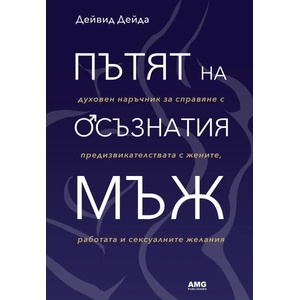 Пътят на осъзнатия мъж (ISBN: 9786197494280)