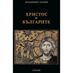 Христос и българите (ISBN: 9786199022481)