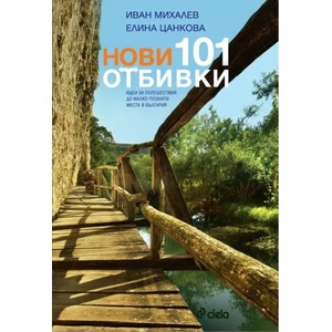 Нови 101 отбивки (ISBN: 9789542820376)
