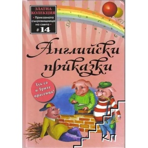 Английски приказки (ISBN: 9789543401529)